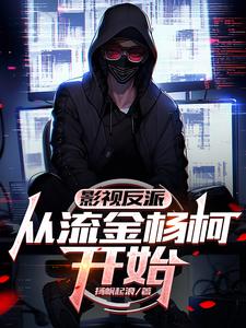 影视反派:从流金杨柯开始