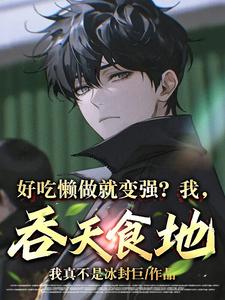 开局转职美食家,好吃懒做就变强