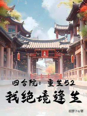 四合院:重生52,我绝境逢生