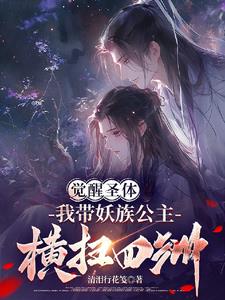 觉醒圣体,我带妖族公主横扫四洲