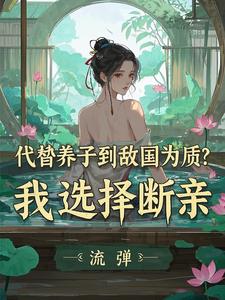 太子的位置给养子?朕不忍了