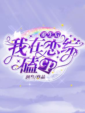 重生后,我在恋综嗑cp