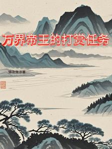开局曝光,唐高宗喜欢小妈