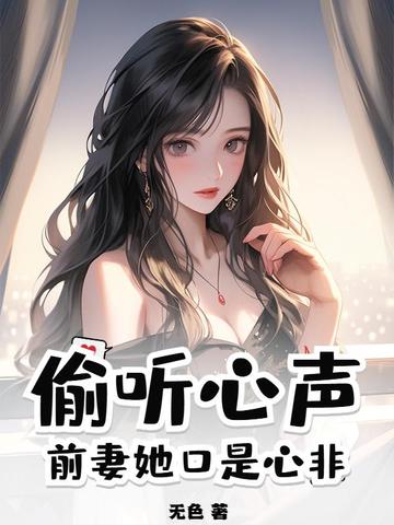 偷听心声:前妻她口是心非