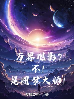 万界观影?不!是圆梦大师!