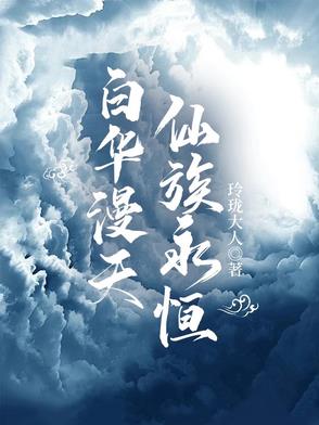 白华漫天,仙族永恒