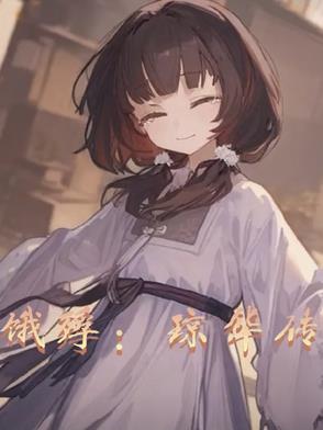 饿殍:琼华传