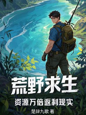 荒野求生,资源万倍返利现实
