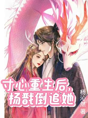 寸心重生后,杨戬倒追她