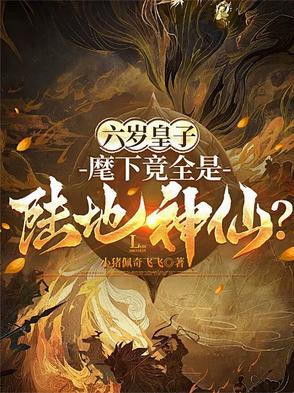 六岁皇子:麾下竟全是陆地神仙?