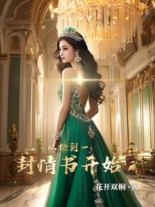 替人送情书,竟被校花缠上了