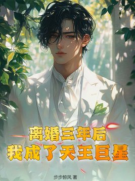 离婚三年后,我成了天王巨星