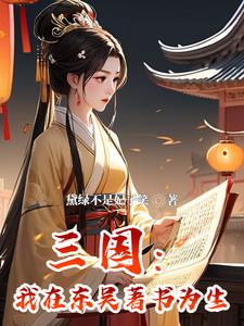 穿越三国:成为孙权的心尖宠