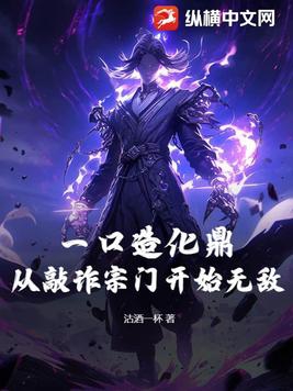一口造化鼎!从敲诈宗门开始无敌!