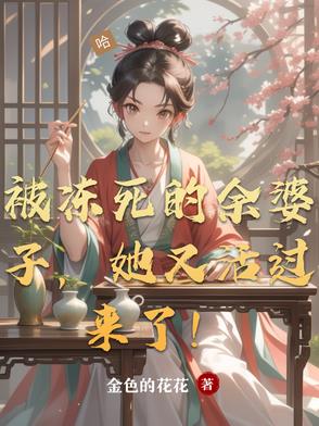 被冻死的余婆子,她又活过来了!