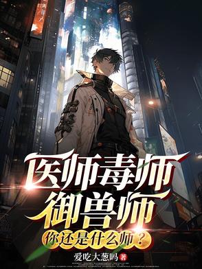 医师毒师御兽术,你还是什么师?
