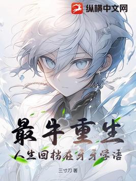 最牛重生,人生回档在牙牙学语