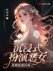 沉浸式扮演恶女，我跑路他们疯了