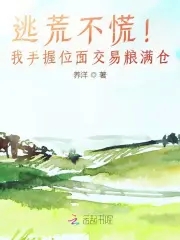 逃荒不慌!我手握位面交易粮满仓