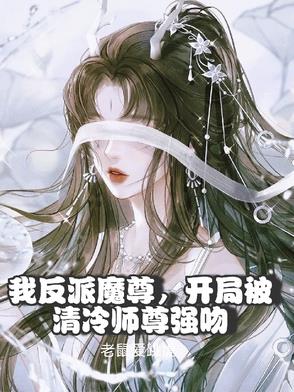 我反派魔尊,开局被清冷师尊强吻