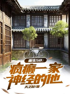 穿越58:疯癫一家,神经的他!