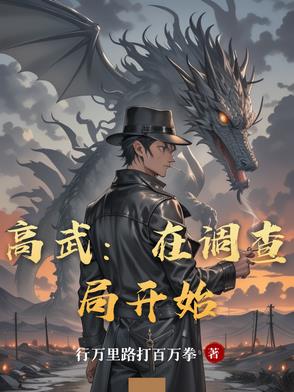 高武:在调查局开始