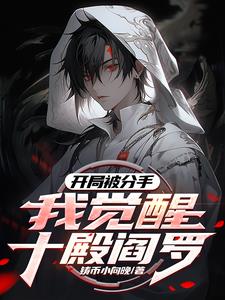 觉醒禁忌红伞,请叫我冥帝大人!