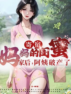 寄宿妈妈的闺蜜家后,阿姨破产了