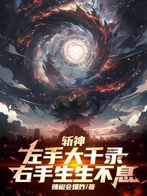 斩神:左手大千录,右手生生不息