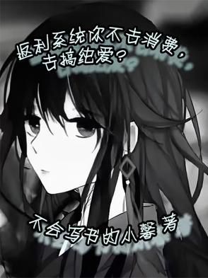 返利系统你不去消费，去搞纯爱？