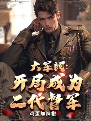 大军阀:开局成为二代督军