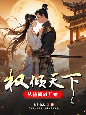 权倾天下,从被流放开始