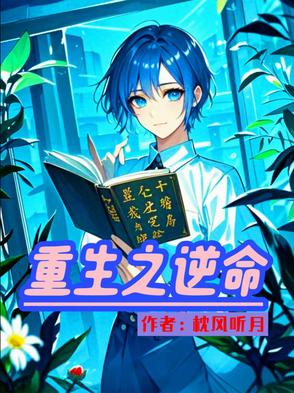 重生之逆命