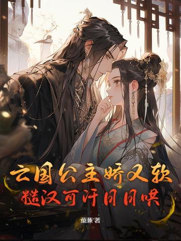 亡国公主娇又软，糙汉可汗日日哄