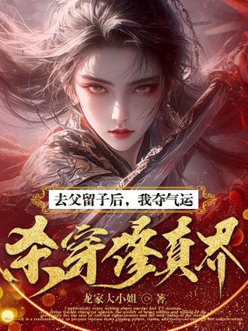 去父留子后,我夺气运杀穿修真界!