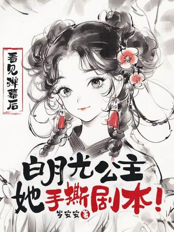 看见弹幕后,白月光公主她手撕剧本!