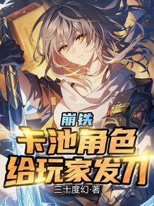 崩铁：卡池角色，给玩家发刀