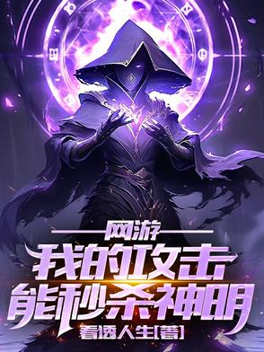 网游:我的攻击能秒杀神明