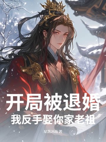 开局被退婚？我反手娶你家老祖