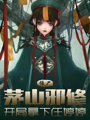 僵尸：茅山邪修，开局拿下任婷婷