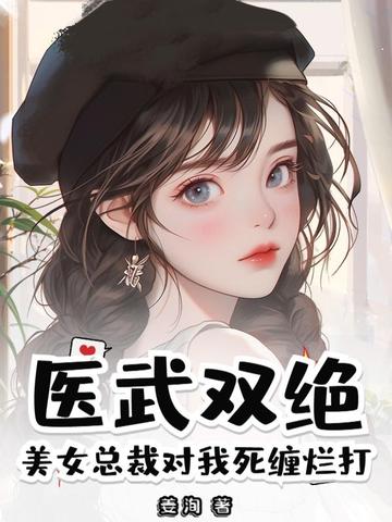 医武双绝?美女总裁对我死缠烂打