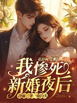 我惨死新婚夜后,冷血三爷一夜白头