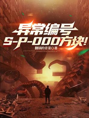 异常编号SP000方块！