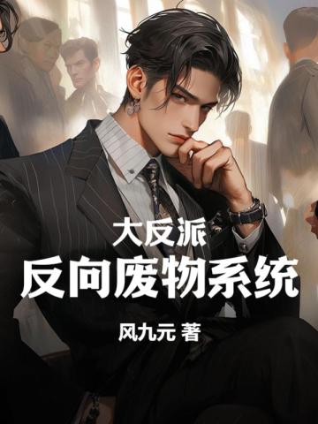 大反派:反向废物系统