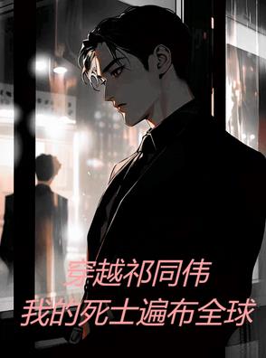 穿越祁同伟，我的死士遍布全球