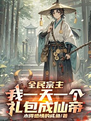 全民宗主：我一天一个礼包成仙帝