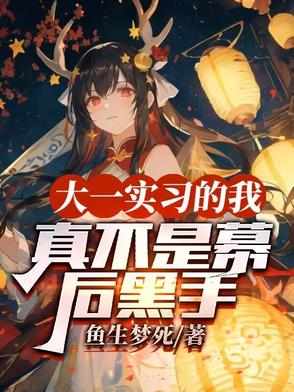 大一实习的我,真不是幕后黑手
