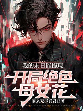 我的末日能提现，开局绝色母女花