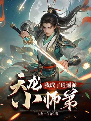 天龙:我成了逍遥派小师弟