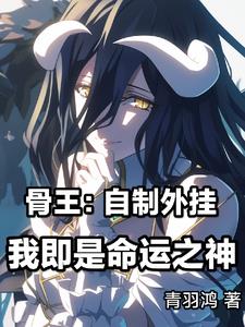 骨王:我在异世界招募眷属